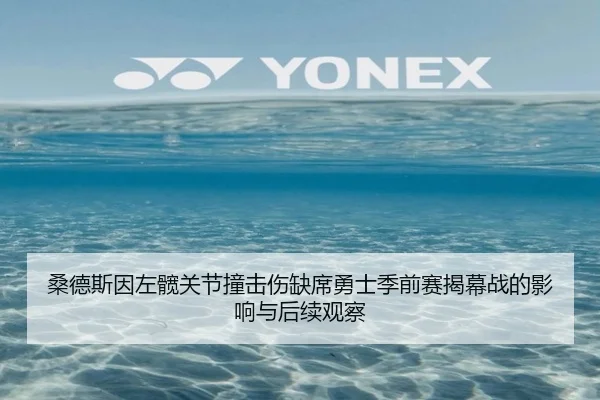 桑德斯因左髋关节撞击伤缺席勇士季前赛揭幕战的影响与后续观察 - Kaiyun
